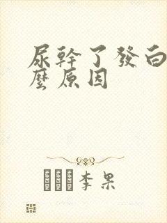 尿干了发白是什么原因