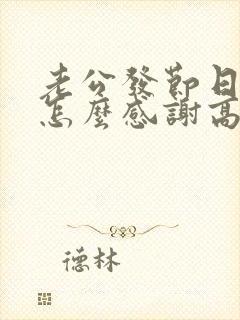 老公发节日红包怎么感谢高情商回答