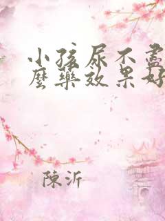 小孩尿不尽吃什么药效果好