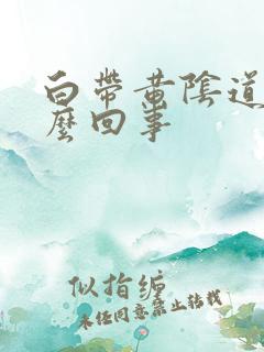 白带黄阴道痒怎么回事