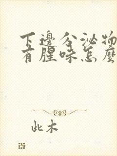 下边分泌物发黄有腥味怎么回事