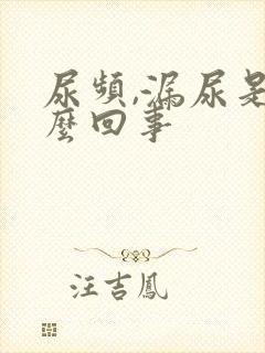 尿频,漏尿是怎么回事