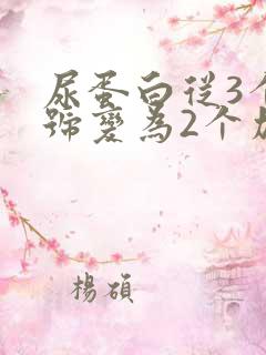 尿蛋白从3个加号变为2个加号