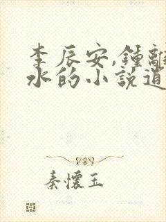 李辰安,钟离若水的小说逍遥小贵婿