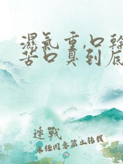 湿气重,口干口苦口臭到底怎么去除?