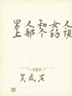 男人和女人在床上那个的视频