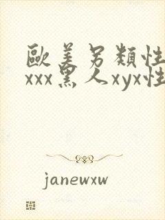 欧美另类性受xxxx黑人xyx性爽日本