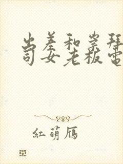 出差和崇拜的上司女老板电影