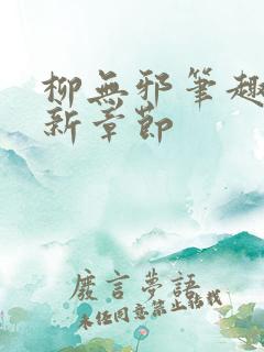 柳无邪笔趣阁最新章节