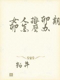 女人排卵期不排卵怎么办