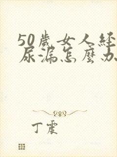 50岁女人经常尿漏怎么办