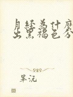 月经为什么会流出黑褐色分泌物