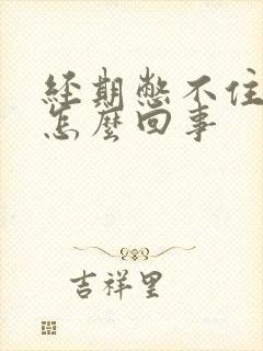 经期憋不住尿是怎么回事