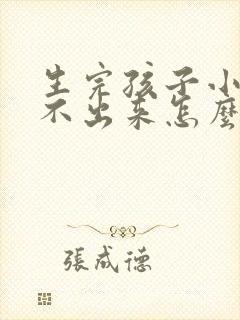 生完孩子小便尿不出来怎么办