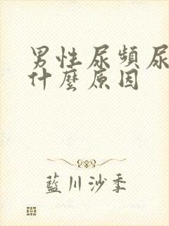 男性尿频尿少是什么原因