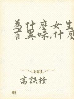 为什么女生下体有异味,什么原因造成的