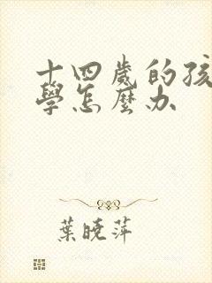 十四岁的孩子厌学怎么办