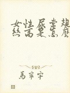 女性尿常规粘液丝高是怎么回事