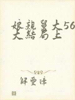 娘亲舅大56集大结局上