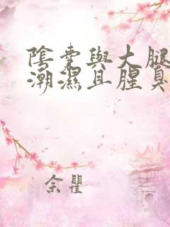 阴囊与大腿之间潮湿且腥臭怎么回事