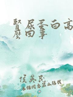 肾尿蛋白高是怎么回事