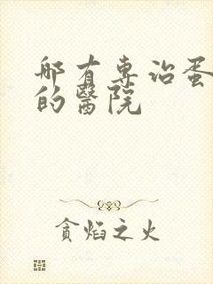 哪有专治蛋白尿的医院