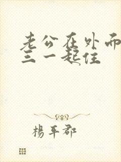 老公在外面跟小三一起住