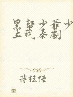 黑帮少爷少爷爱上我泰剧