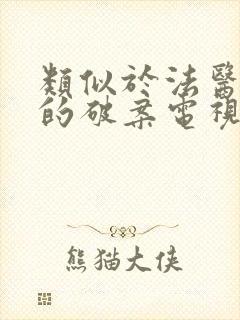 类似于法医秦明的破案电视剧