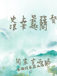 史上最强赘婿沈浪笔趣阁