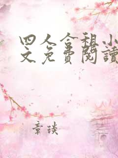 四人合租小说全文免费阅读