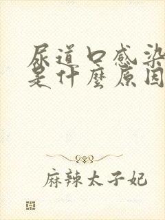 尿道口感染流脓是什么原因