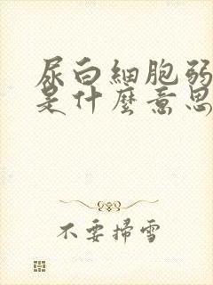 尿白细胞弱阳性是什么意思严重吗