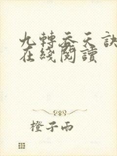 九转吞天诀秦斩在线阅读