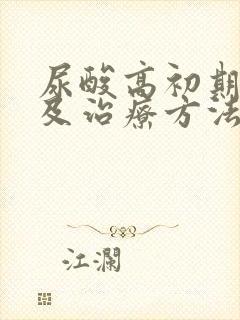 尿酸高初期症状及治疗方法