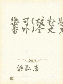 乐可(校对版+番外)全文免费阅读