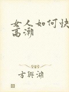 女人如何快速来高潮