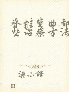 脊椎弯曲都是那些治疗方法