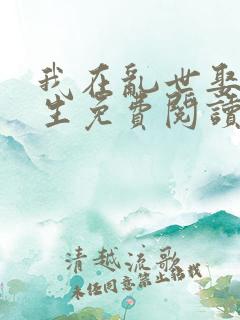 我在乱世娶妻长生免费阅读