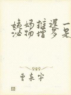 姨妈推迟一天分泌物增多是怎么回事