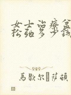 女士治疗盆底肌松弛多少钱