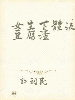 女生下体流出像豆腐渣