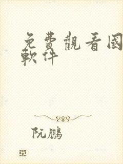 免费观看国漫的软件