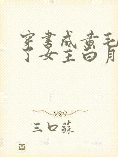 穿书成黄毛我成了女主白月光