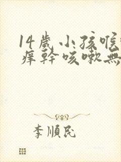 14岁小孩喉咙痒干咳嗽无痰是什么原因