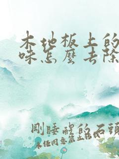 木地板上的尿骚味怎么去除