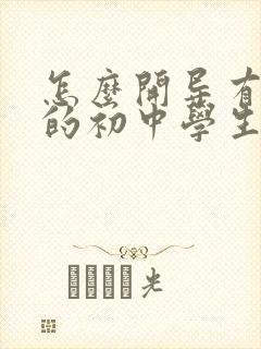 怎么开导有抑郁的初中学生