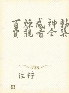 百炼成神动漫免费观看全集高清