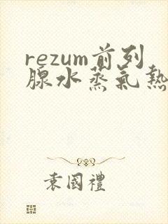 rezum前列腺水蒸气热疗消融手术