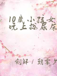 10岁小孩女孩晚上总尿床怎么办